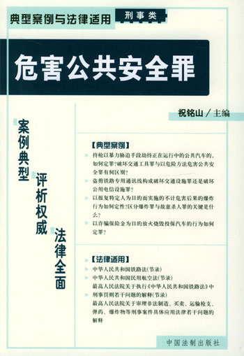 危害公共安全罪