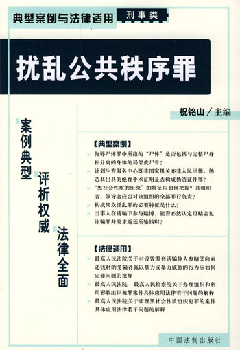 扰乱公共秩序罪