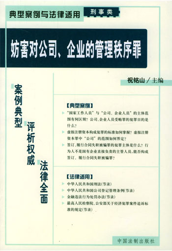 妨害对公司、企业的管理秩序罪