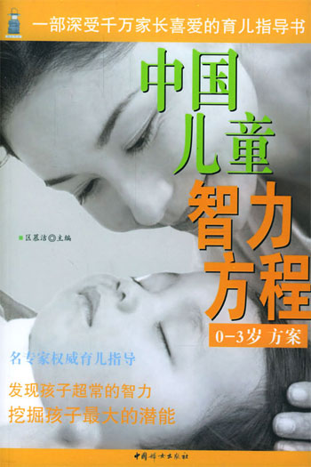 中国儿童智力方程:0-3岁婴幼儿能力家庭测试与指导