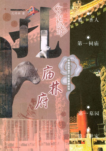 孔庙·孔林·孔府
