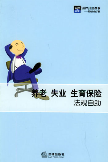 养老·失业·生育保险法规自助