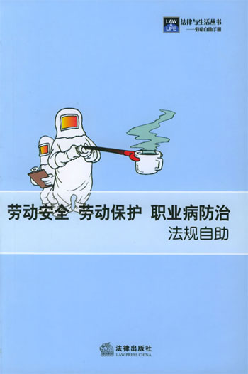 劳动安全·劳动保护·职业病防治法规自助