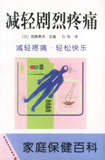 减轻剧烈疼痛