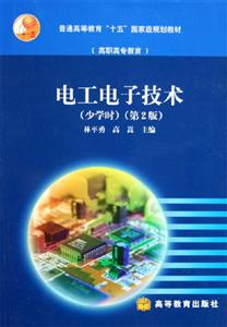 电工电子技术:少学时：少学时
