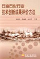 石油石化行业技术创新成果评价方法