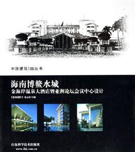 海南博鳌水城  金海岸温泉大酒店暨亚洲论坛会议中心设计