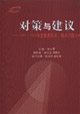 对策与建议-2005-2006年度教育热点,难点问题分析：2005-2006年度教育热点,难点问题分析