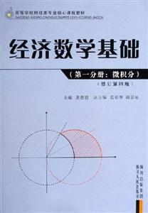 第一分册:微积分-经济数学基础(修订第四版)