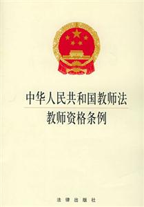 《中华人民共和国教师法 教师资格条例》