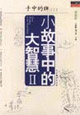 小故事中的大智慧II·手中的牌（1）