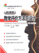 新课程教学评价方法与设计
