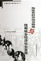 加快农村劳动力转移与统筹城乡经济社会发展