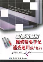 彩色电视机维修精要手记速查速用（国产部分）