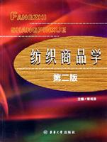纺织商品学（第二版）