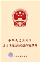中华人民共和国进出品商品检验法实施条例