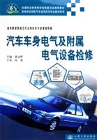 汽车车身电气及附属电气设备检修