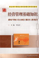 经营管理基础知识