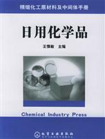 日用化学品（精细化工原材料及中间体手册）