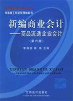 李海波工作室系列教科书:新编商业会计-商品流通企业会计(第六版)