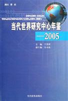 当代世界研究中心年鉴-2005
