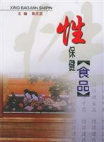 性保健——食品