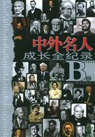中外名人成长全纪录B卷