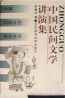 中国民间文学讲演集