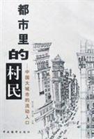 都市里的村民：中国大城市的流动人口