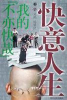 快意人生：我的不亦快哉