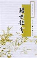 醒世恒言（上下）