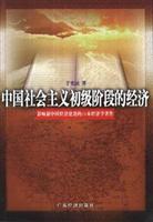 中国社会主义初级阶段的经济