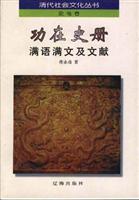 功在史册--满语满文及文献