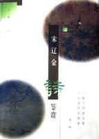 宋辽金诗鉴赏