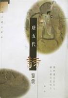唐五代诗鉴赏