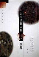 先秦汉魏六朝诗鉴赏