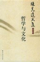 哲学与文化-陈先达文集(第四卷)