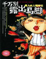 千万别露出马脚－男人女人现行记