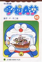 机器猫 哆啦A梦45