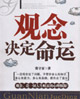 观念决定命运