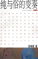 纯与俗的变奏
