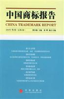 中国商标报告 2004年第2卷(总第4卷)