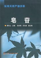 皂苷（实用天然产物手册）