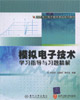 模拟电子技术学习指导与习题精解