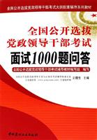 全国公开选拔党政领导干部考试面试1000题问答