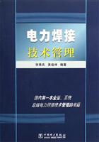 电力焊接技术管理