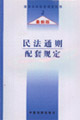 法律及其配套规定丛书2-最新版民法通则配套规定