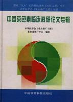 中国茶色素临床科研论文专辑