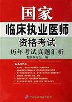 国家临床执业医师资格考试历年考试真题汇析