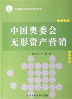中国奥委会无形资产营销